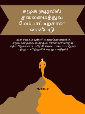 cover image of சமூக சூழலில் தலைமைத்துவ மேம்பாட்டிற்கான கையேடு